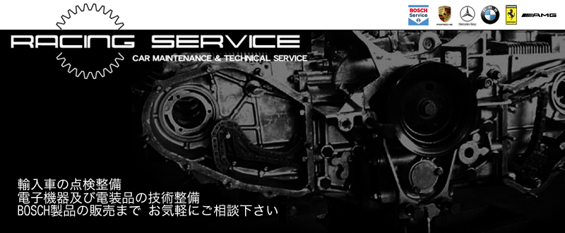広島 輸入車・外車 整備・修理 BOSCH［ボッシュ］パーツ販売のレーシングサービス -ベンツ・ポルシェ・BMW・フェラーリもおまかせ下さい-